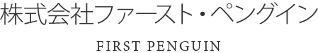 大阪府大阪狭山市の株式会社ファースト・ペングイン